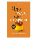 Иди туда, где страшно. Именно там ты обретешь силу