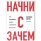 Начни с "Зачем?" Как выдающиеся лидеры вдохновляют действовать. 2-е издание