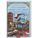 Последний круиз писателя. Книжный клуб &laquo;Детективы по вторникам&raquo;
