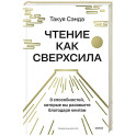 Чтение как сверхсила. 8 способностей, которые вы разовьете благодаря книгам