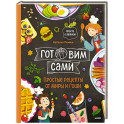 Готовим сами. Простые рецепты от Миры и Гоши