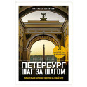 Петербург шаг за шагом. Увлекательные авторские прогулки на любой вкус