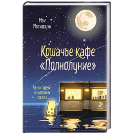Кошачье кафе "Полнолуние" (1)