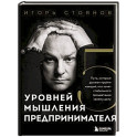Пять уровней мышления предпринимателя. Путь, который должен пройти каждый, кто хочет стабильного процветания своему делу