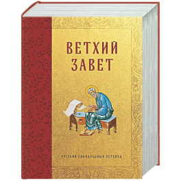 Библия. Ветхий Завет