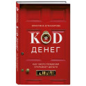 Код денег. Как число рождения открывает деньги