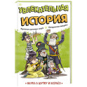 Увлекательная история
