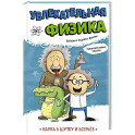Увлекательная физика