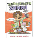 Увлекательная химия