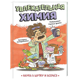 Увлекательная химия