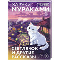 Светлячок и другие рассказы