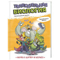 Увлекательная биология