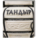 Тандыр. Рецепты настоящего вкуса