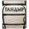 Тандыр. Рецепты настоящего вкуса