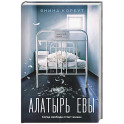 Алатырь Евы