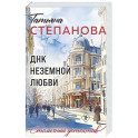 ДНК неземной любви