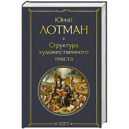 Структура художественного текста