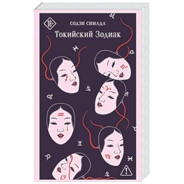 Токийский Зодиак
