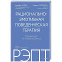 РЭПТ: рационально-эмотивная поведенческая терапия. Полный курс от Альберта Эллиса