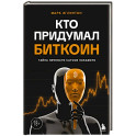 Кто придумал Биткоин. Тайна личности Сатоси Накамото