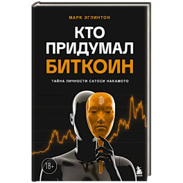 Кто придумал Биткоин. Тайна личности Сатоси Накамото