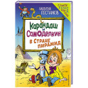 Карандаш и Самоделкин в Стране пирамид