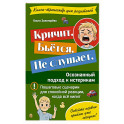 Кричит. Бьётся. Не слушает. Осознанный подход к истерикам