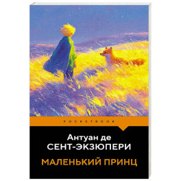 Маленький принц