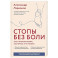 Стопы без боли. Все о плоскостопии, косточках и не только