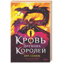 Кровь Древних Королей (Кровавая Империя 1)