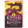 Кровь Древних Королей (Кровавая Империя 1)