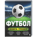 Футбол. Книга-тренер