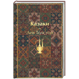 Казаки. Повести. Рассказы