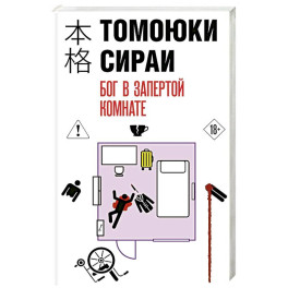 Бог в запертой комнате