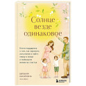 Солнце везде одинаковое. Книга-поддержка о том, как пережить испытания и найти опору в семье и маленьких моментах счастья
