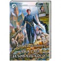 Хватай Иловайского!