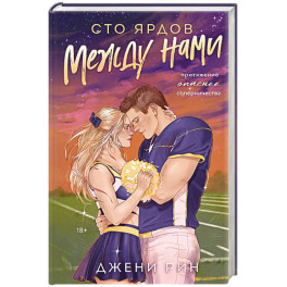 Сто ярдов между нами