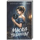 Маска тишины (Проклятые артефакты 2)
