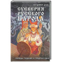 Суеверия русского народа. Обряды, гадания и предрассудки