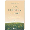 Дом, в котором меня нет. История о внутренней тишине, чужих ожиданиях и выборе своего пути