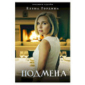 Подмена