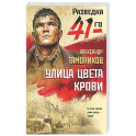 Улица цвета крови