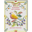 Дачные истории