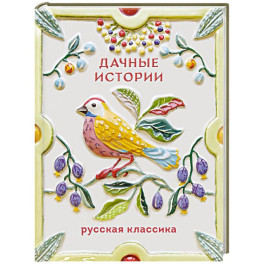 Дачные истории