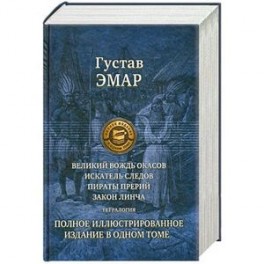 Великий вождь окасов. Искатель следов. Пираты прерий. Закон Линча. Тетралогия. Полное иллюстрированное издание в одном томе