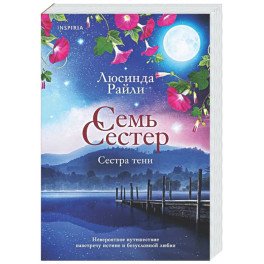 Семь сестер. Сестра тени (Семь сестер 3)