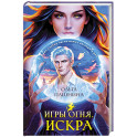 Игры огня. Искра