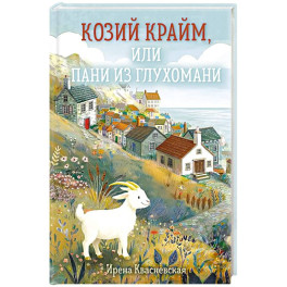 Козий крайм, или Пани из глухомани (1)