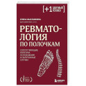 Ревматология по полочкам. Сопутствующие болезни, осложнения и запутанные случаи