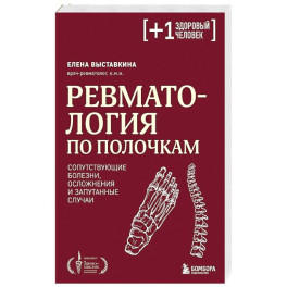 Ревматология по полочкам. Сопутствующие болезни, осложнения и запутанные случаи